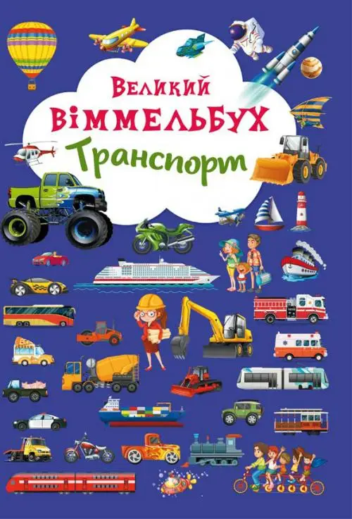 Книжка-картонка: Великий віммельбух. Транспорт