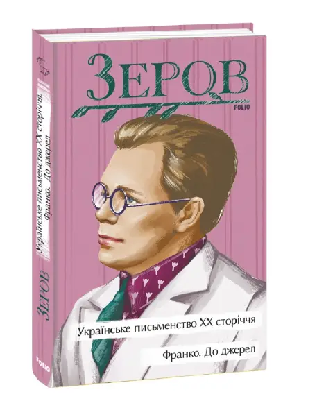 Українське письменство ХХ сторіччя. Франко. До джерел