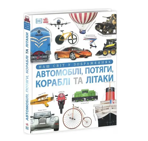 Наш світ у зображеннях. Автомобілі, потяги, кораблі...