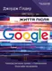 Життя після Google. Занепад великих даних і становлення блокчейн-економіки - 1