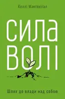 Сила волі. Шлях до влади над собою - 1