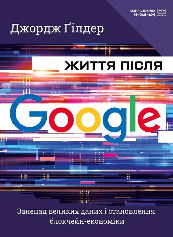 Життя після Google. Занепад великих даних і становлення...