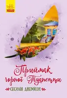 Класичні романи: Приймак чорної Туанетти - 1