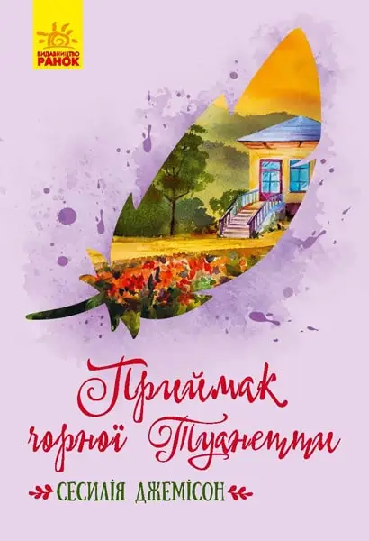 Класичні романи: Приймак чорної Туанетти