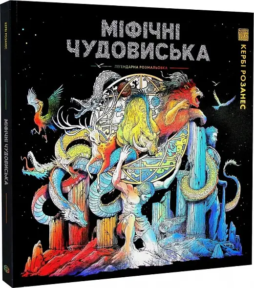 МІФІЧНІ ЧУДОВИСЬКА (у) (350)
