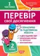 2 клас.1 частина Перевір свої досягнення Тематичні роботи. - 1