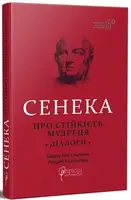 Про стійкість мудреця. Діалоги - 1
