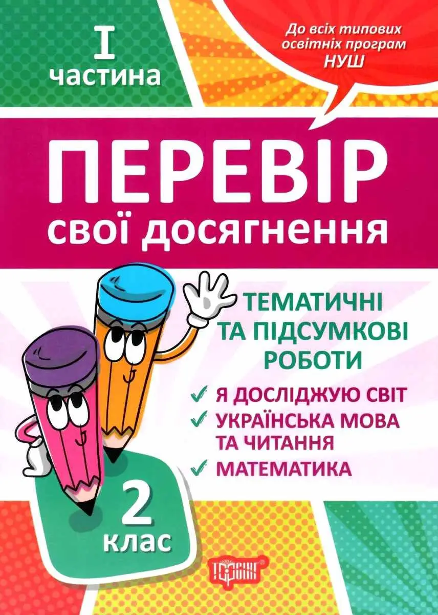 2 клас.1 частина Перевір свої досягнення Тематичні...