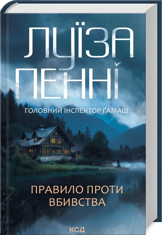 Головний інспектор Ґамаш. Книга 4. Правило проти вбивства