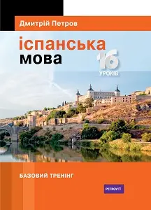 Петров Іспанська мова 16 уроків. Базовий тренінг