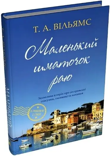 З любов'ю з Італії. Книга 01. Маленький шматочок раю