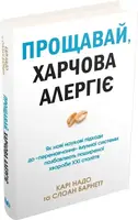 Прощавай, харчова алергіє! Як нові наукові підходи до «перенавчання» імунної системи позбавляють пош