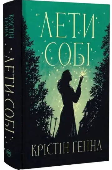 Провулок Світлячків. Книга 2. Лети собі