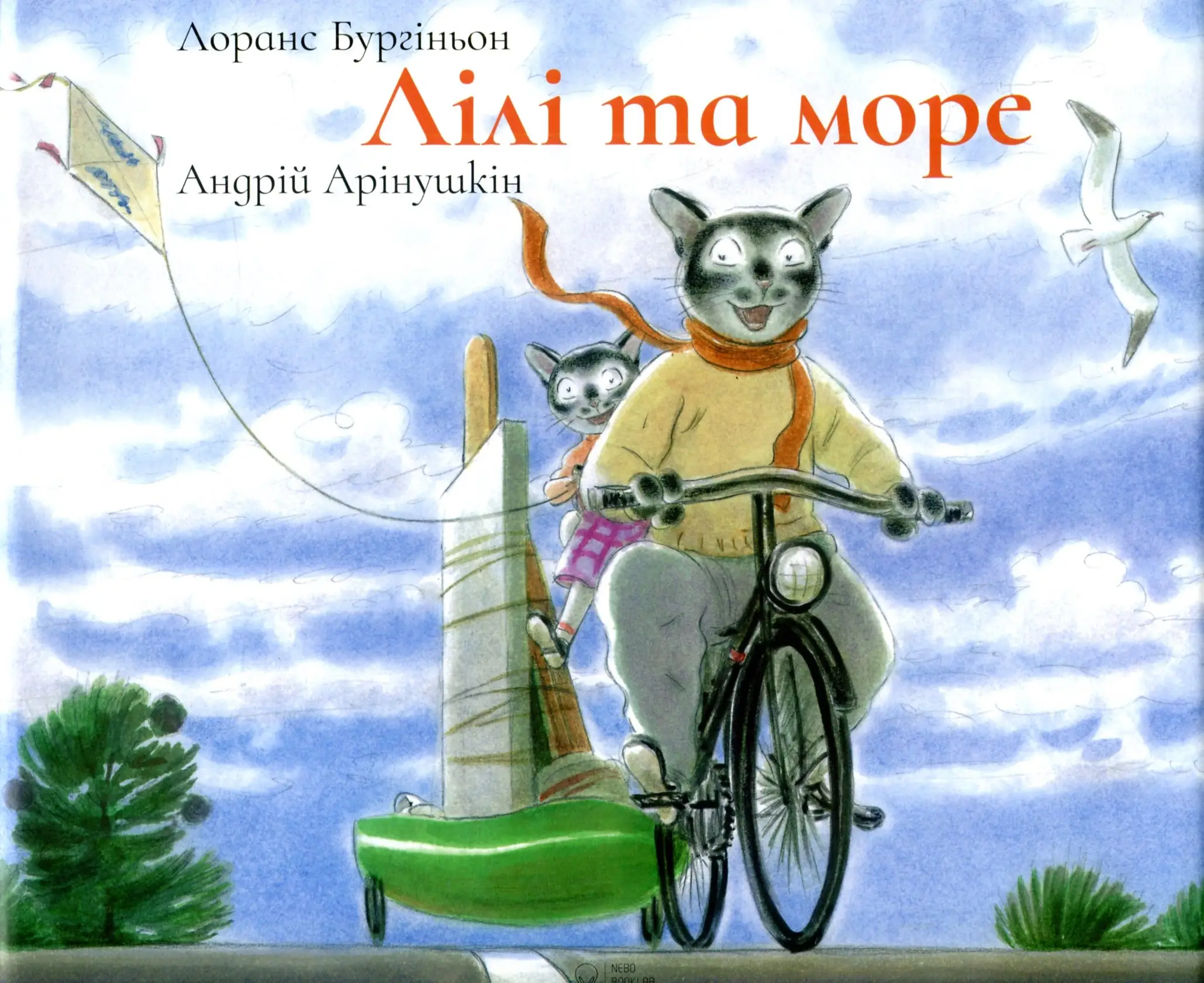 Лілі та Море