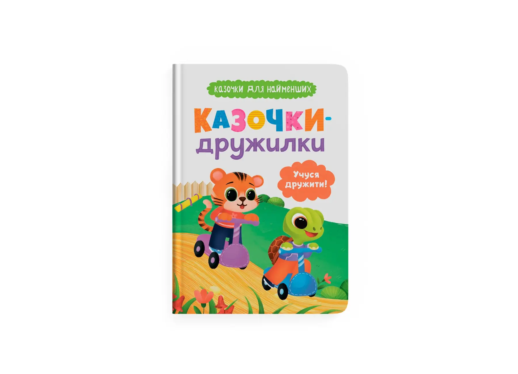 Казочки для найменших. Казочки-дружилки. Учуся дружити!