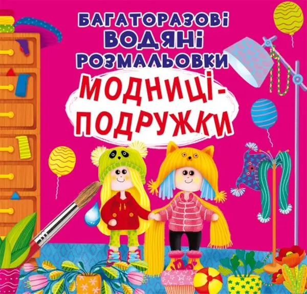 Багаторазовi водяні розмальовки. Модниці-подружки
