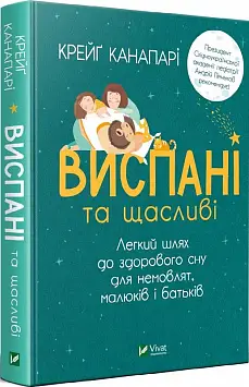 Виспані та щасливі. Легкий шлях до здорового сну для...