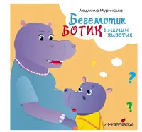 Бегемотик Ботик і мамин животик - 1