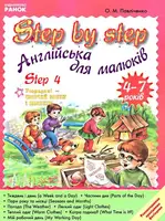 Step by Step Англійська для малюків 4/4-7років - 1