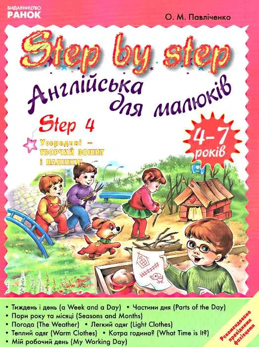 Step by Step Англійська для малюків 4/4-7років