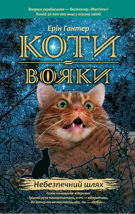 Коти - вояки. Цикл 01: Пророцтва починаються. Книга...