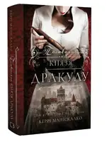 По сліду Джека-Різника. Книга 2. Полювання на князя Дракулу - 1