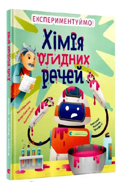 Хімія огидних речей