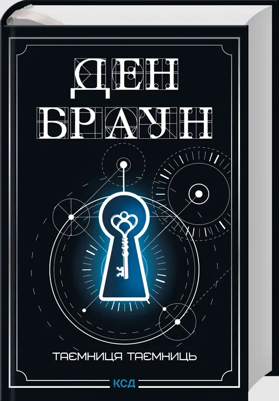 Роберт Ленґдон. Книга 06. Таємниця таємниць (делюкс...