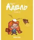 Крута Адель. Том 04. Це не я! - 1