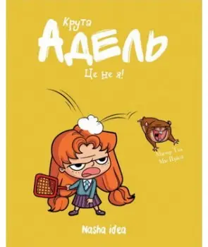 Крута Адель. Том 04. Це не я!