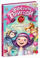 Феєричні пригоди: Феї та еліксир щастя (у) - 1