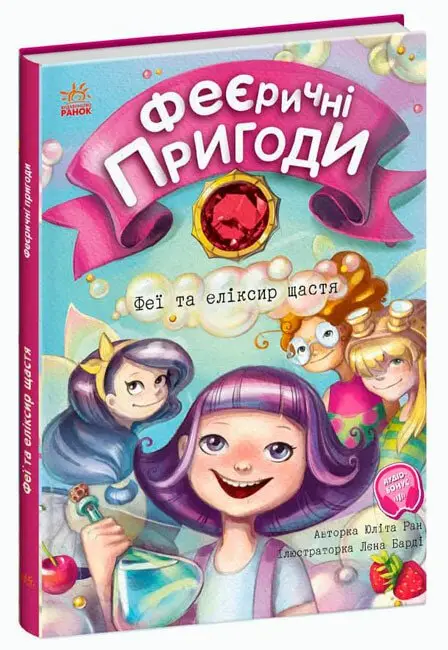 Феєричні пригоди: Феї та еліксир щастя