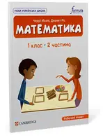 Математика (CUP). 1 клас. Робочий зошит. Ч.2 - 1