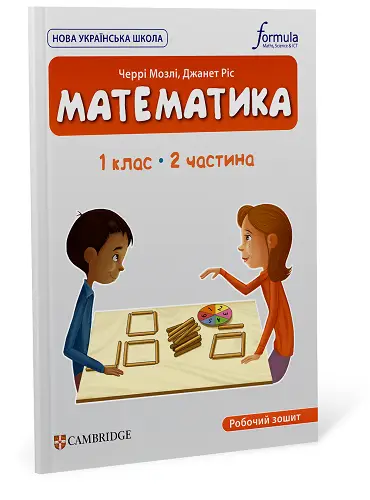 Математика (CUP). 1 клас. Робочий зошит. Ч.2