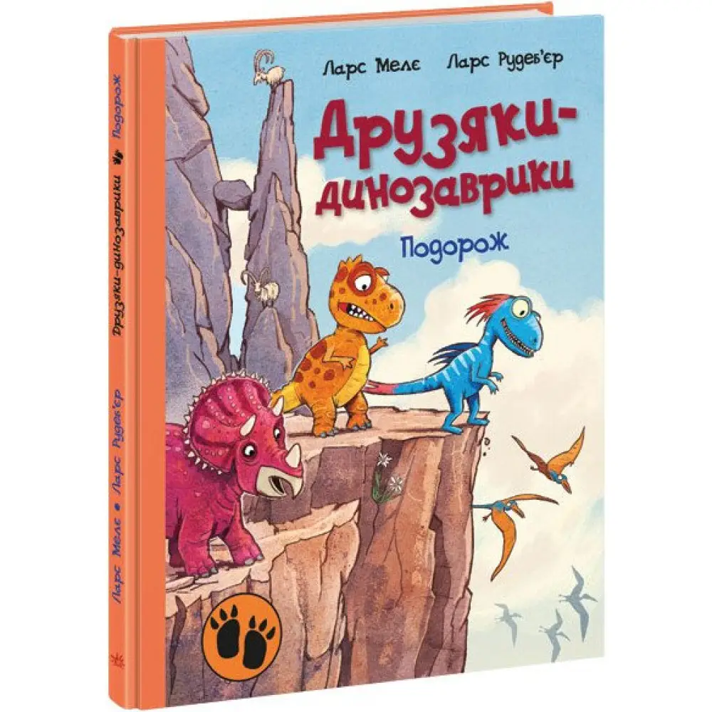 Друзяки-динозаврики. Подорож