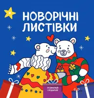 Новорічні листівки. Розмалюй і подаруй - 1