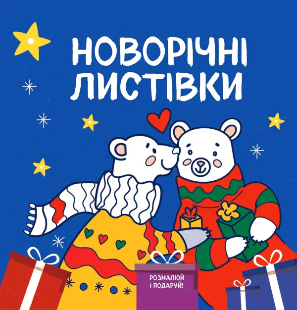 Новорічні листівки. Розмалюй і подаруй