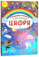 Книжка с секретными окошками. Цифры. Умная книжка
