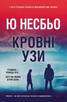 Королевство. Книга 2. Кровные узы