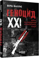 Геноцид ХХІ. Війна на знищення української нації (у) - 1