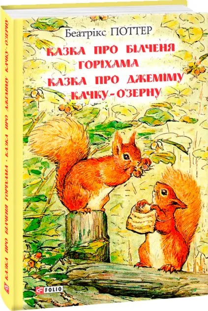 Казка про більченя Горіхама. Казка про Джеміму Качку-О'Зерну