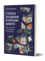 В сетях загадочных исторических убийств. От Генриха IV до Бандеры и Кеннеди