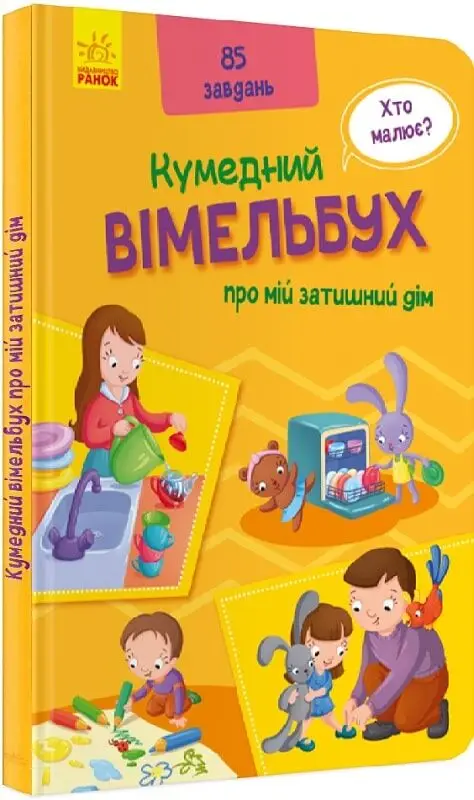 Кумедний вімельбух: Вімельбух про мій затишний дім