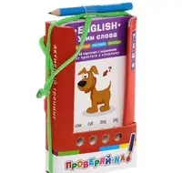Проверяй-ка: English.Учим слова.Животные.Растения.Природа (Игра с карандашом) - 1