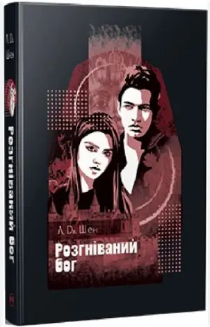 Розгніваний бог