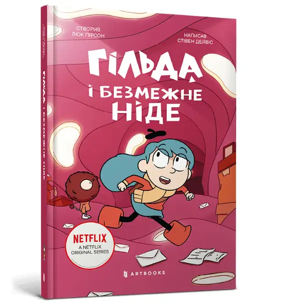Гільда. Книга 03. Гільда і безмежне Ніде