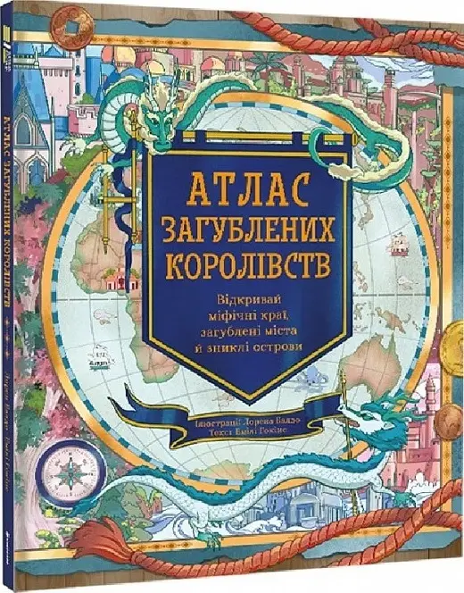 Атлас загублених королівств