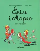 Еміль і Марго. Книга 5. Світ навиворіт - 1