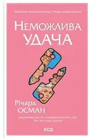 Клуб убийств по четвергам. Книга 5. Невозможна удача