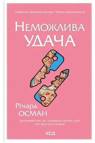 Клуб убивств по четвергах. Книга 5. Неможлива удача